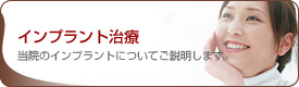 インプラント治療