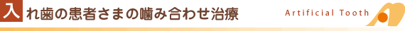 入れ歯の患者さまの噛み合わせ治療