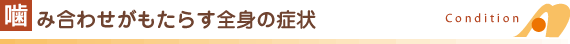 噛み合わせがもたらす全身の症状