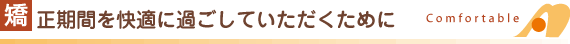 矯正期間を快適に過ごしていただくために